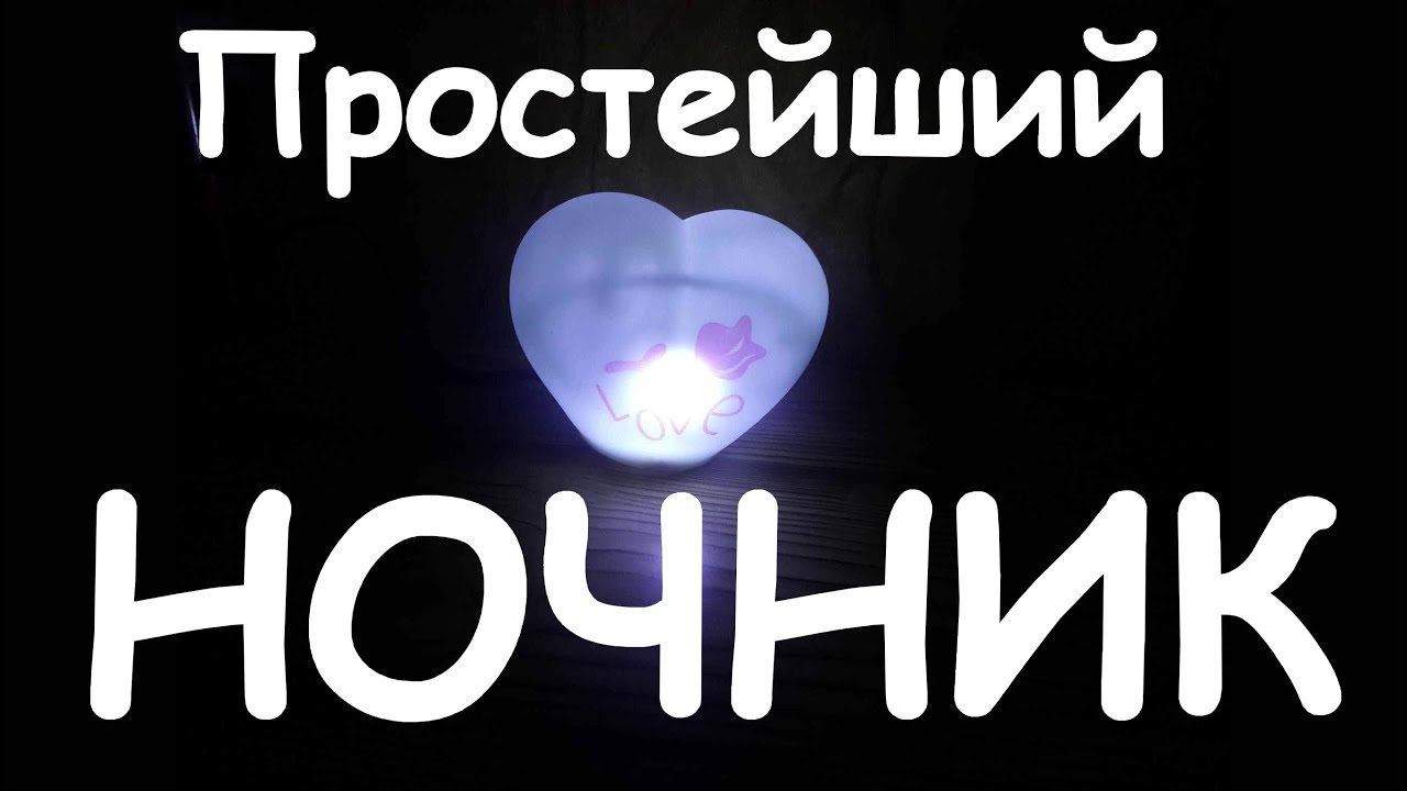 НОЧНИК своими руками. Фонарик из 2 светодиодов/конденсатора/резистора.