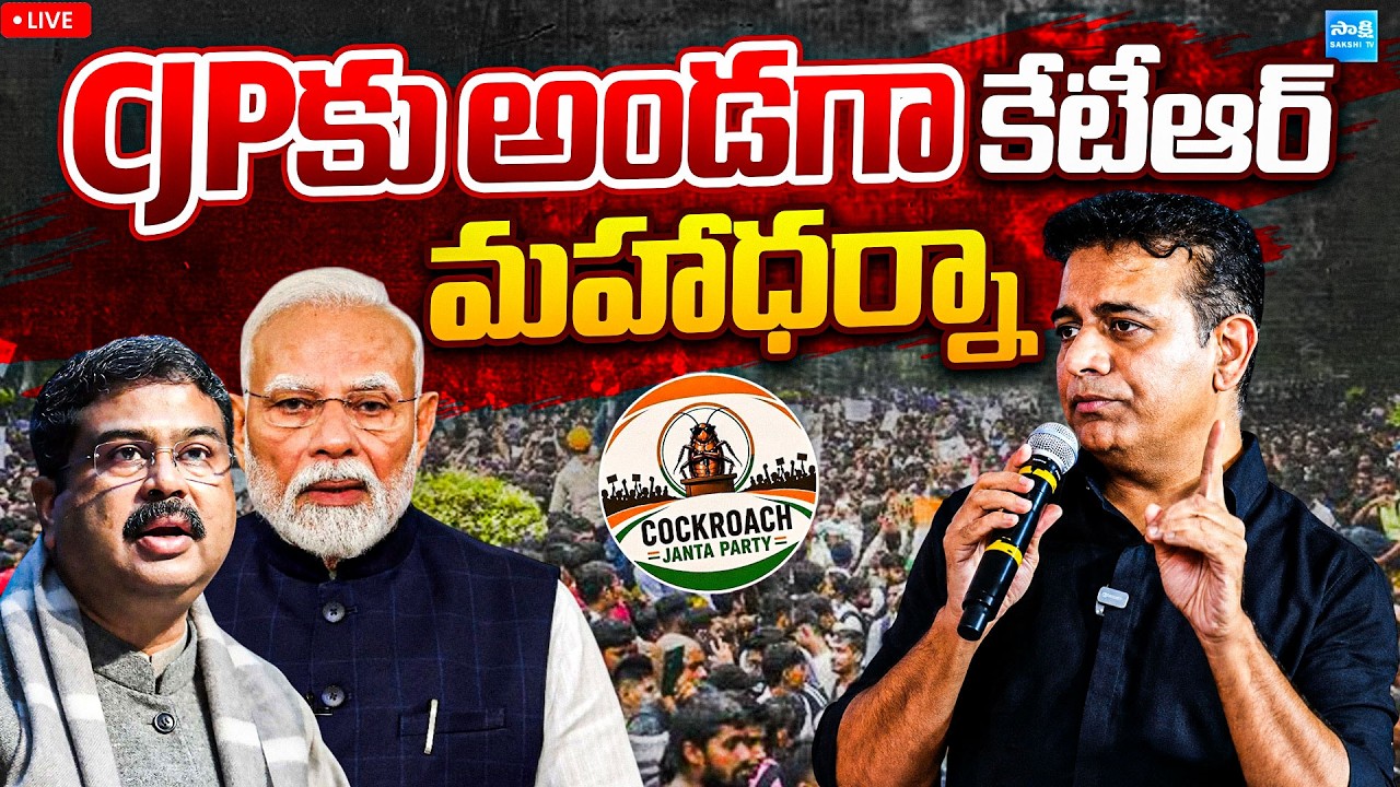 LIVE : KTR Mahadharna on CJP Protest | Neet Paper Leak | BRS vs MODI | @SakshiTVPolitics