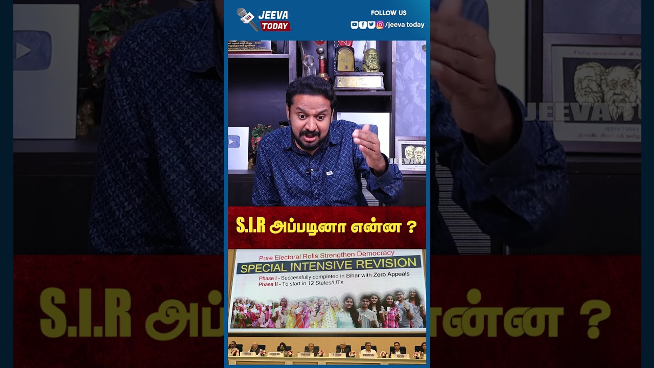 Jeevasagapthan | S.I.R அப்படினா என்ன ?