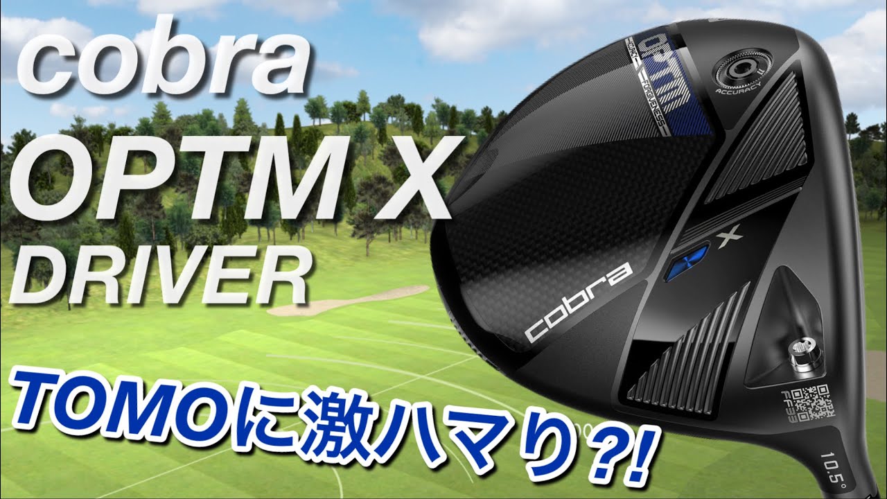 【コブラOPTM X】cobra オプティムX ドライバー打ってきた感想。 テーラーメイド Qi4Dより好きかも。