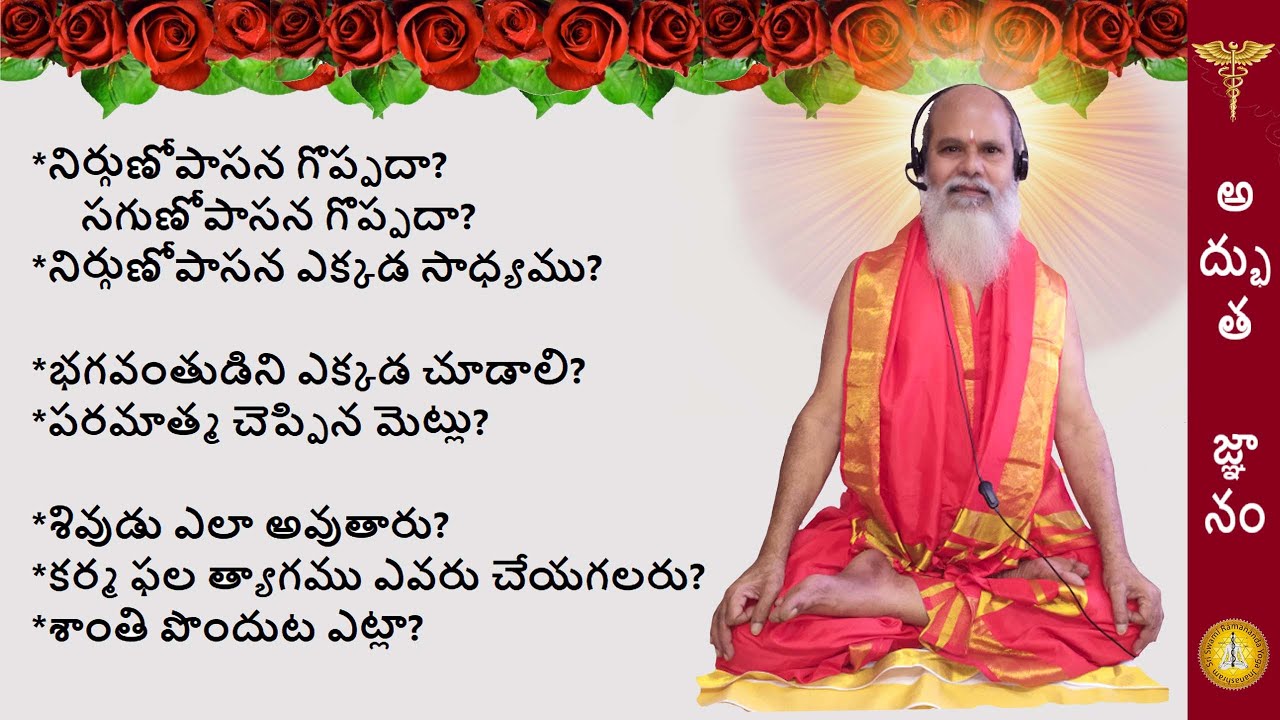 నిర్గుణోపాసన /సగుణోపాసన గొప్పదా?  *శివుడు ఎలా అవుతారు? *కర్మ ఫల త్యాగము Swamy Antarmukhananda speaks