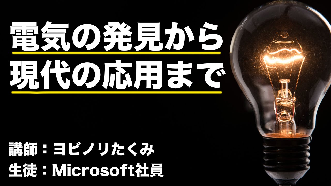 電気の歴史【現代に生きる教養】