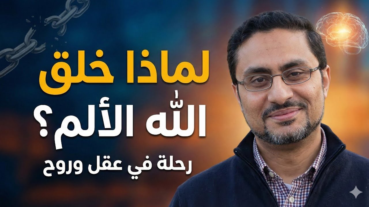 لماذا خلق الله الألم؟ إجابة ستغير نظرتك للابتلاء والمعاناة للأبد!