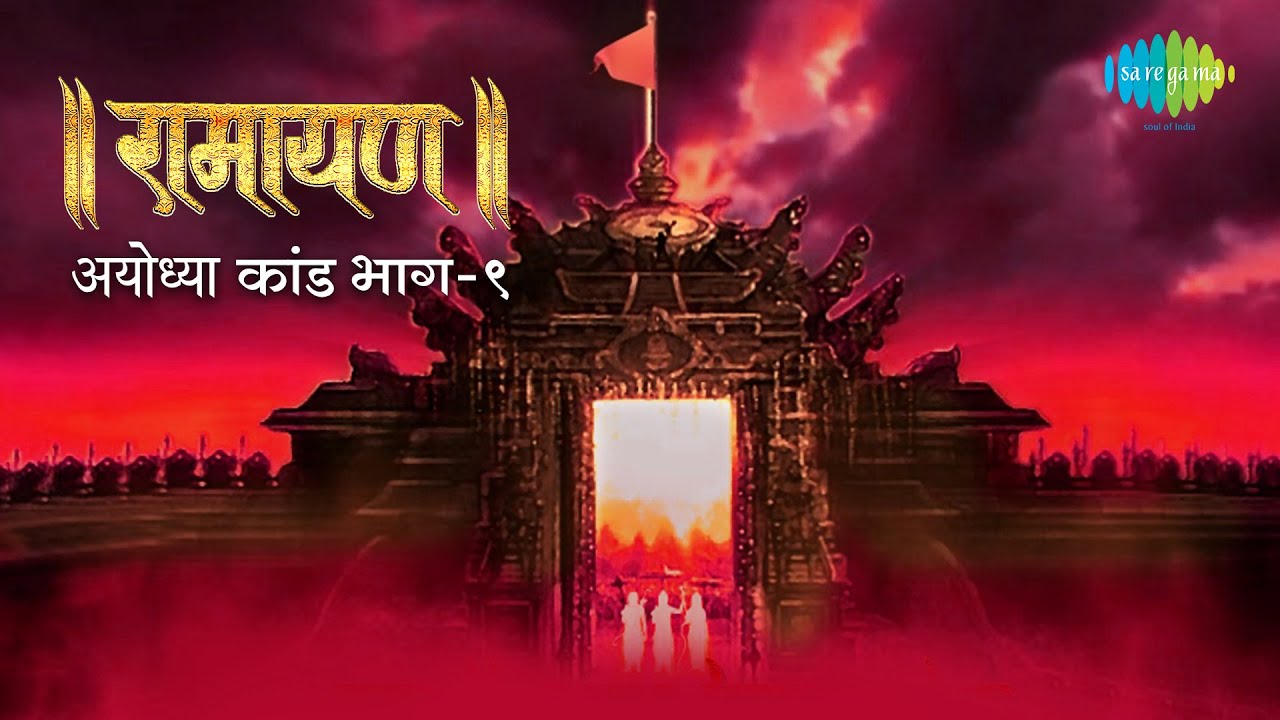 रामायण अयोध्या कांड - भाग 9 | By Shailendra Bhartti with simple explanation | Ayodhya Kand Part 9