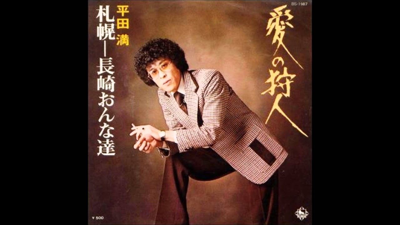愛の狩人 平田満