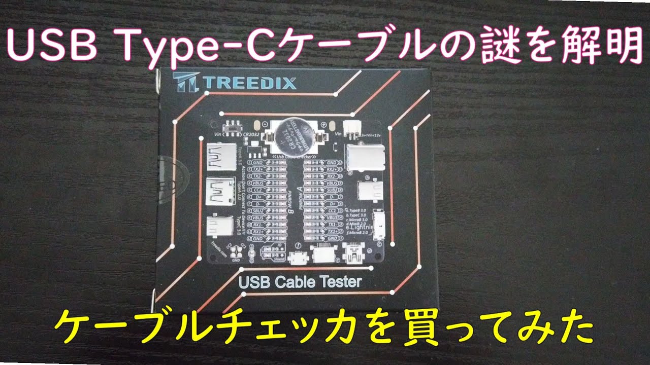 激安のUSBケーブルチェッカーは使える？？？