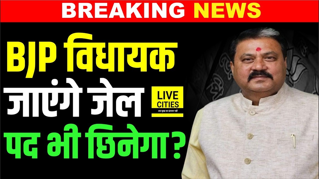 Bihar BJP MLA जाएंगे जे/ल, Court का बड़ा फैसला, Raju Singh का MLA पद भी छिनेगा... | Bihar News