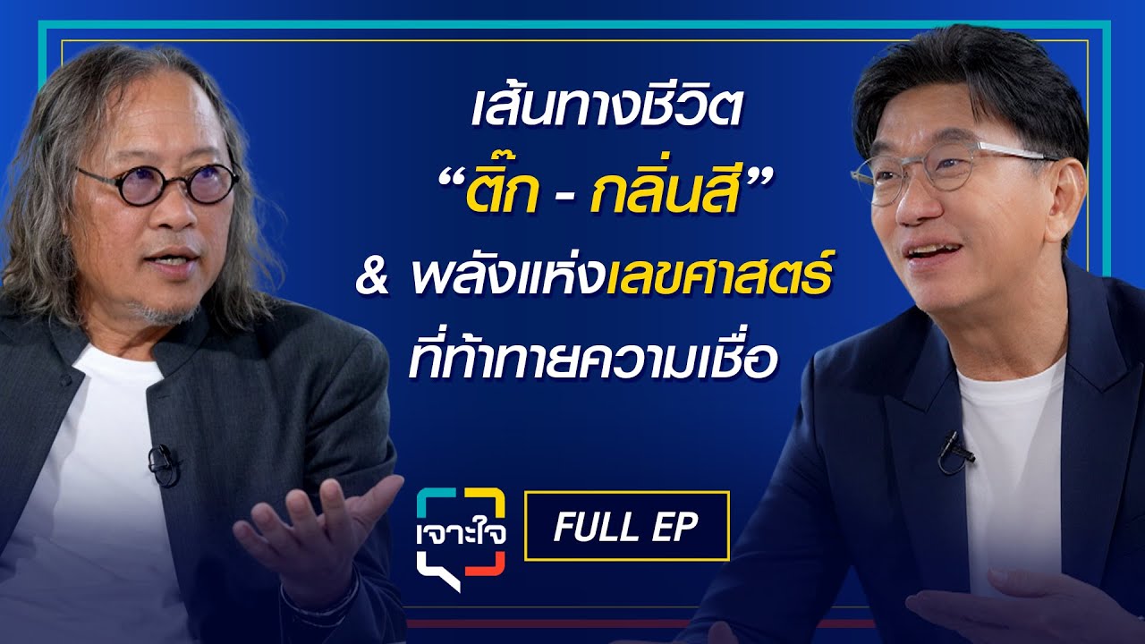 เจาะใจ EP.27 (2568) I เจาะเส้นทางชีวิต 