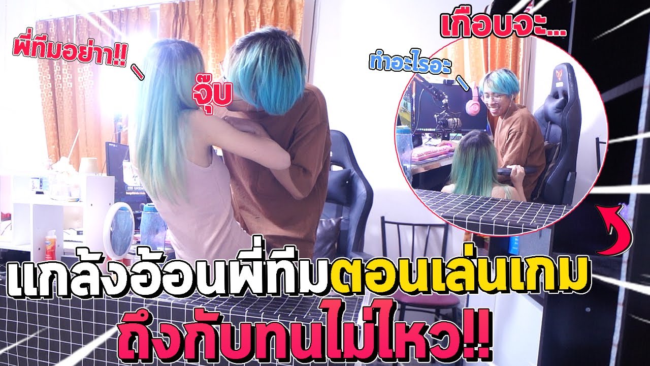 แกล้งอ้อนพี่ทีมตอนเล่นเกมส์ FreeFire บอกเลยโคตร...!!