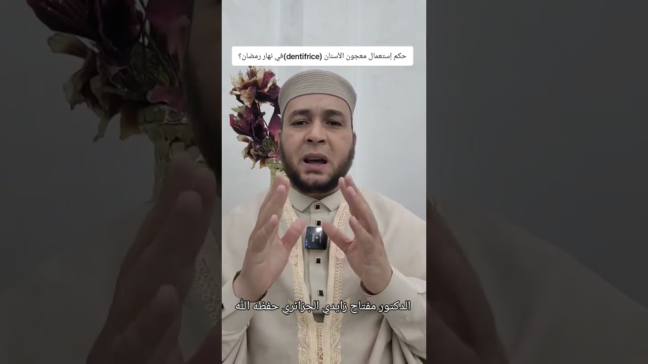 مسائل في الصيام(13)حكم إستعمال معجون الأسنان (dentifrice) في نهار رمضان⚪الشيخ مفتاح زايدي حفظه الله 