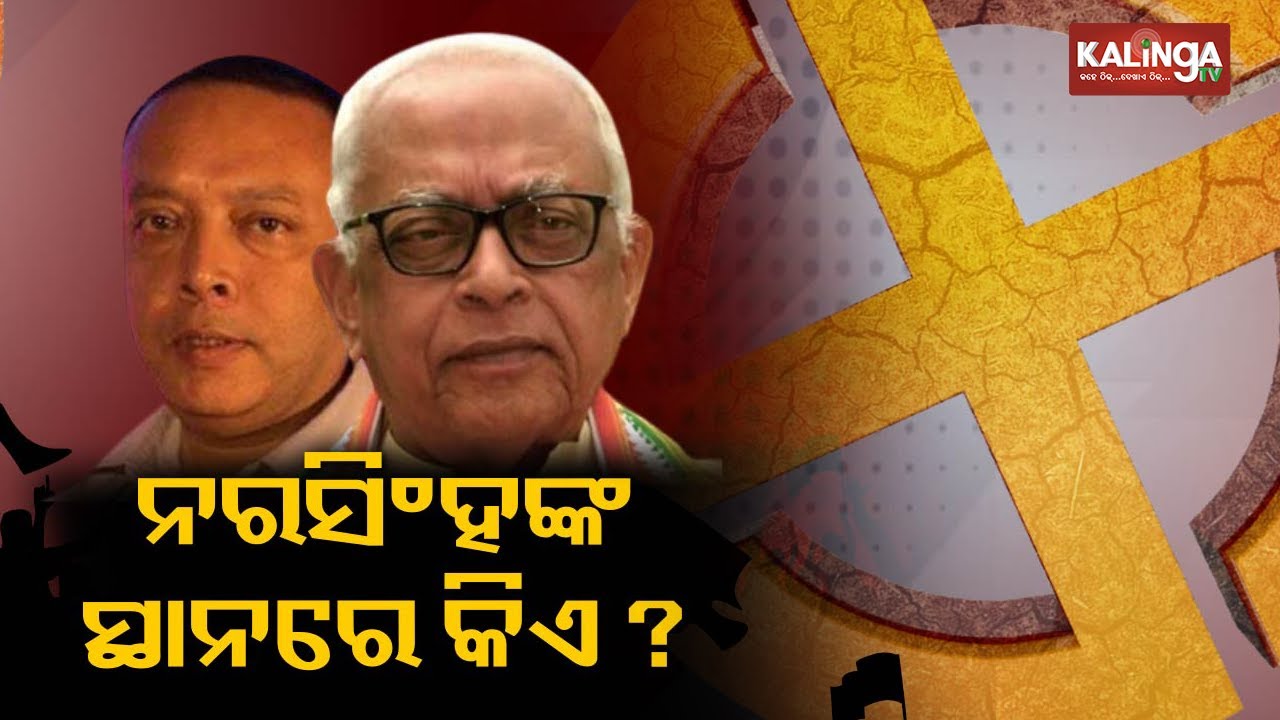Balangir MLA Narasingha Mishra not to contest in 2024 Election || Kalinga TV
