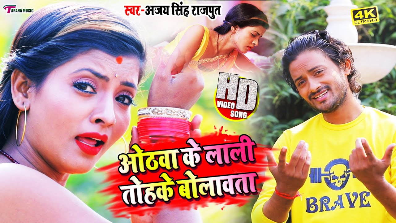 #Video_Song | Ajay Singh Rajput का सबसे हिट सांग | ओठवा के लाली तोहके बोलावता | Bhojpuri Song 2021