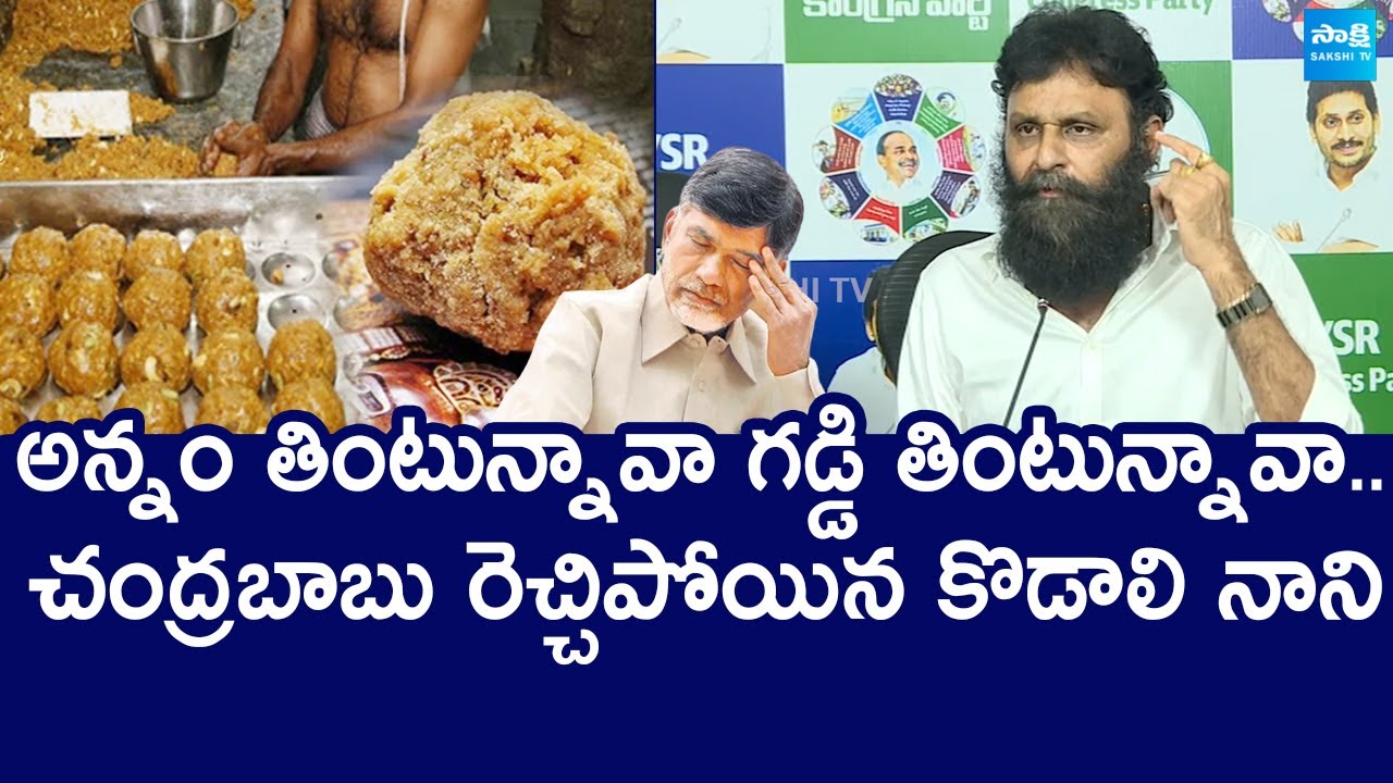 Kodali Nani Serious Comments On Chandrababu Over Tirumala Laddu Issue |@SakshiTVLIVE