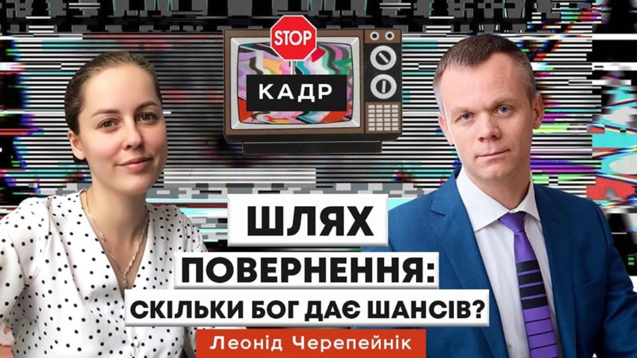STOPкадр | Леонід Черепейнік - Шлях повернення: скiльки Бог дає шансів?