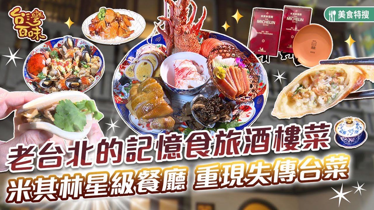 老台北的記憶食旅酒樓菜 米其林星級餐廳重現失傳台菜_台灣百味 432《山海樓》[台北 中正]