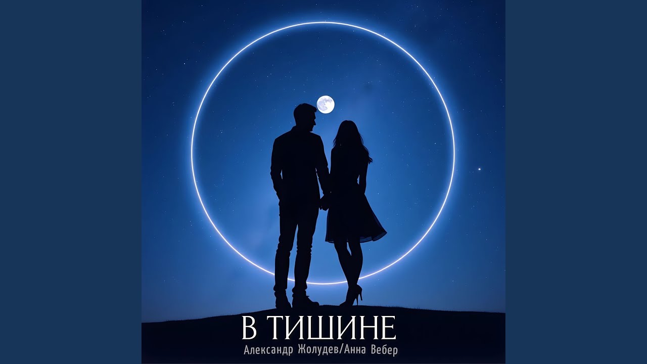 В тишине
