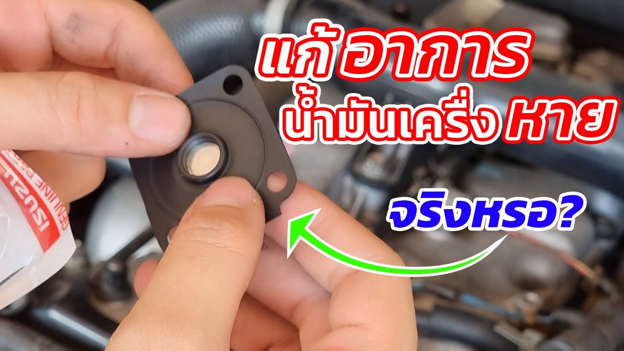 เปลี่ยน แผ่นไดอะแฟรม ระบายไอ Mu7 D-max แก้อาการกินน้ำมันเครื่อง ได้จริงไหม? | EP.92 DiY