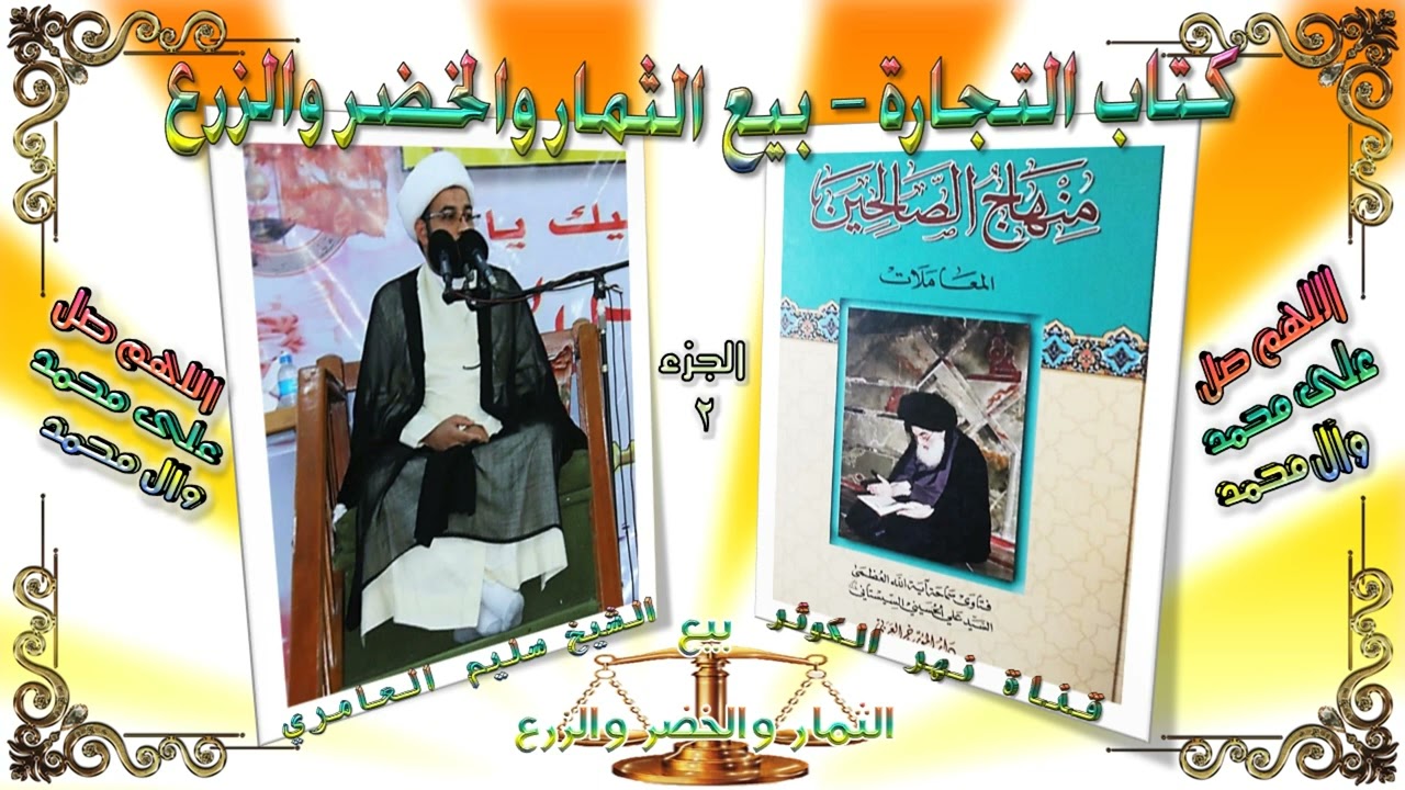 155. منهاج الصالحين ج 2 - كتاب التجارة - في بيع الثمار والخضر والزرع - مسألة 272 - 275.