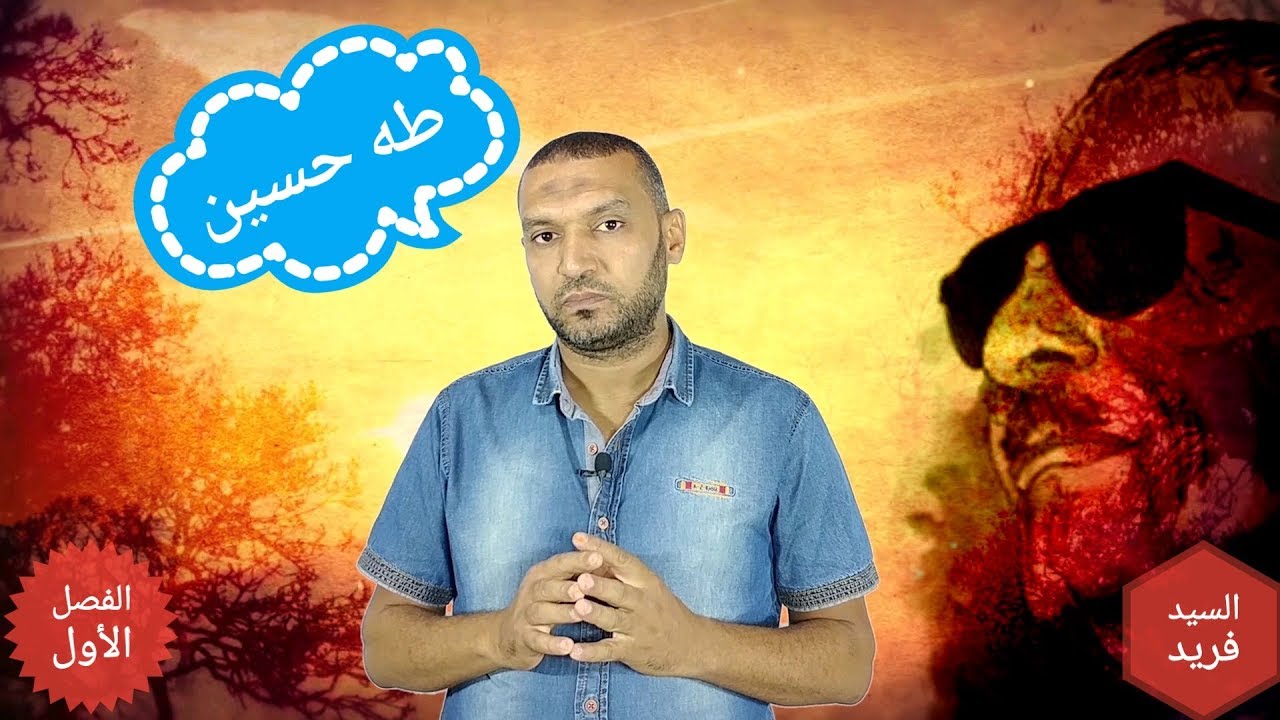 تلخيص الفصل الأول من قصة الأيام طه حسين للصف الثالث الثانوى مع السيد فريد