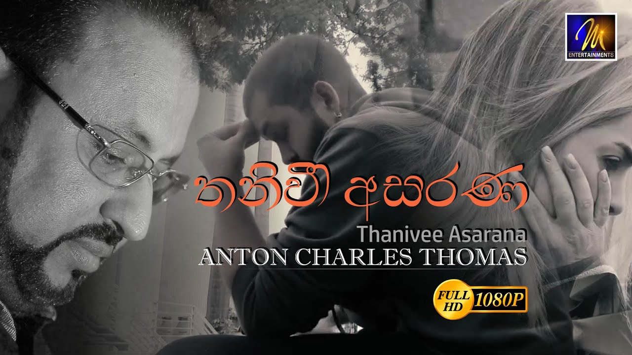 තනිවී අසරණ | Thanivee Asarana | Anton Charles Thomas