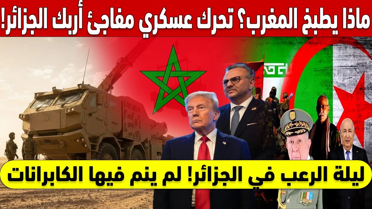 💥 ماذا يطبخ المغرب سراً؟ تحرك عسكري مفاجئ أربك حسابات الجزائر! ليلة لم ينم فيها الكابرانات 🚨