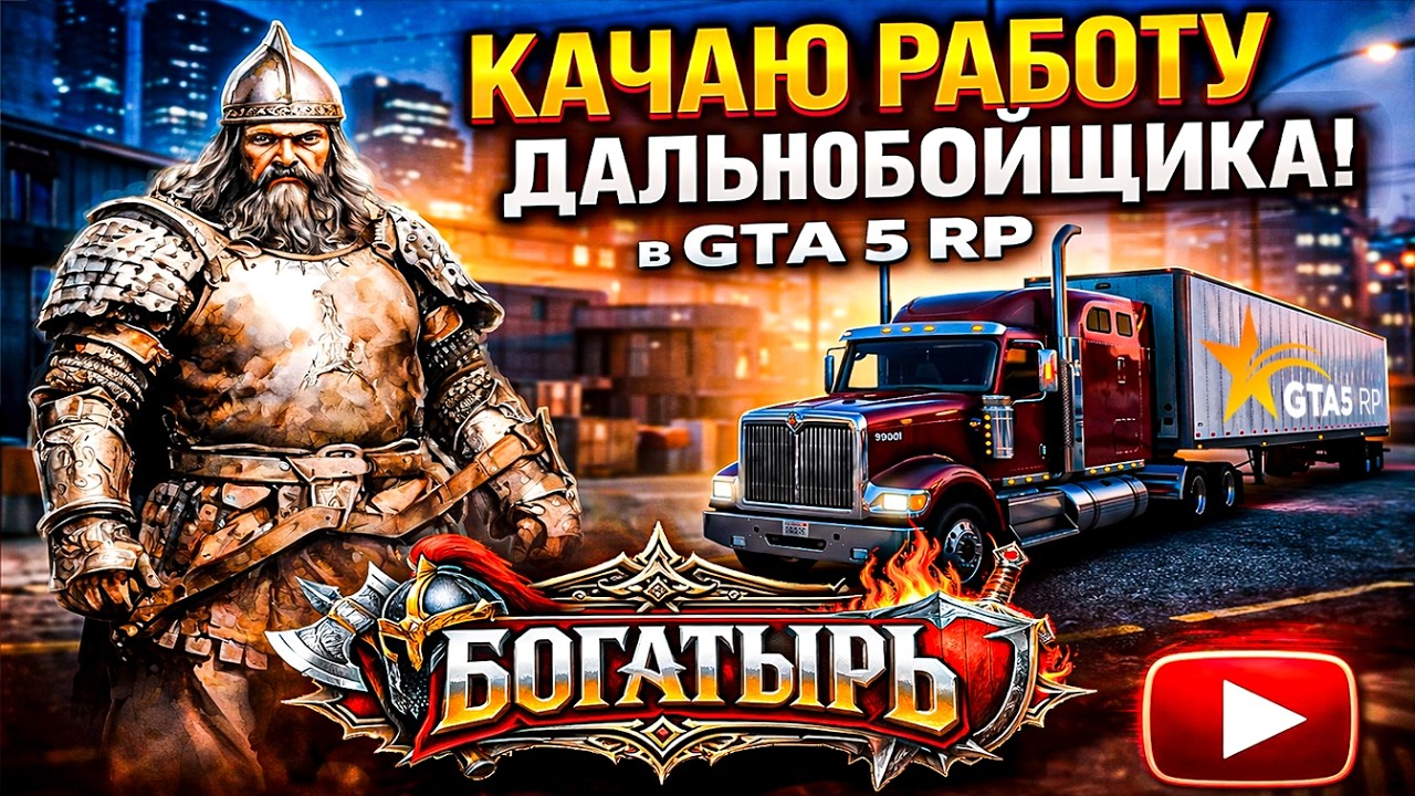 качаю дальнобойщика в gta 5 rp до рестарта