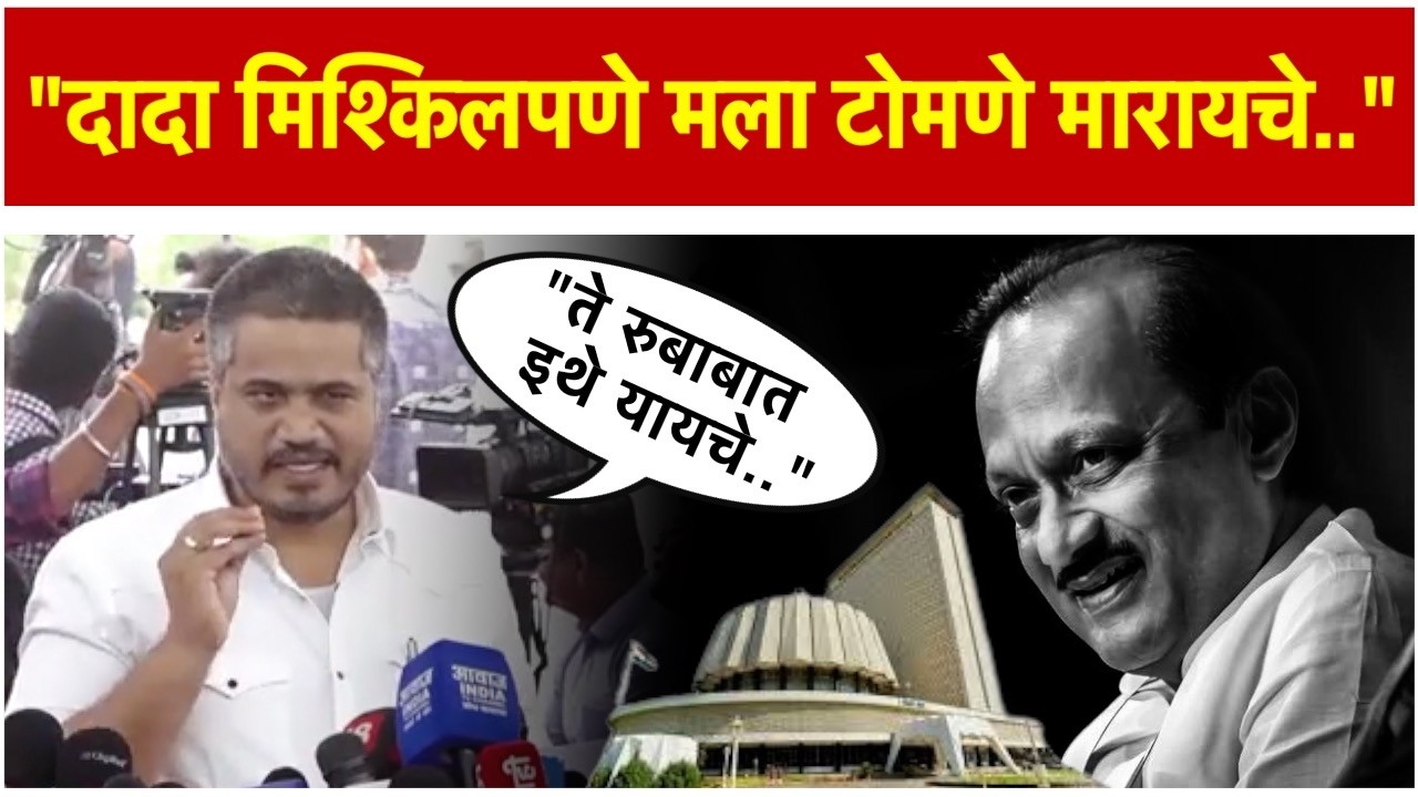 Rohit Pawar: राज्याचं अर्थसंकल्पीय अधिवेशन; रोहित पवार अजित पवारांच्या आठवणीत भावूक
