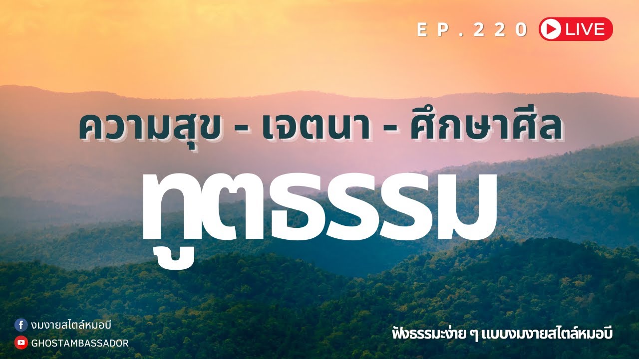 ทูตธรรม EP.220 ความสุข - เจตนา - ศึกษาศีล FULL [2 JAN 2025]