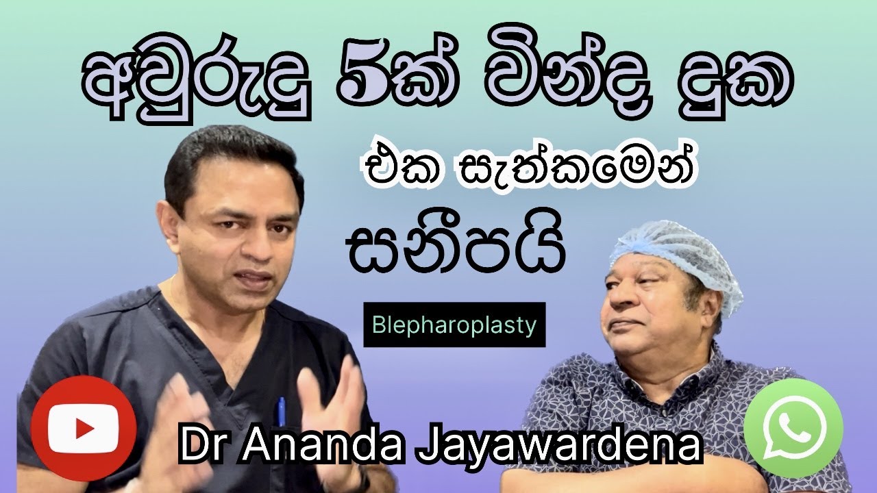 ඇහි බැම ලස්සන කරන සැත්කම් Blepharoplasty Cosmetic Plastic surgery Sri Lanka Kandy Dr Ananda Surgeon