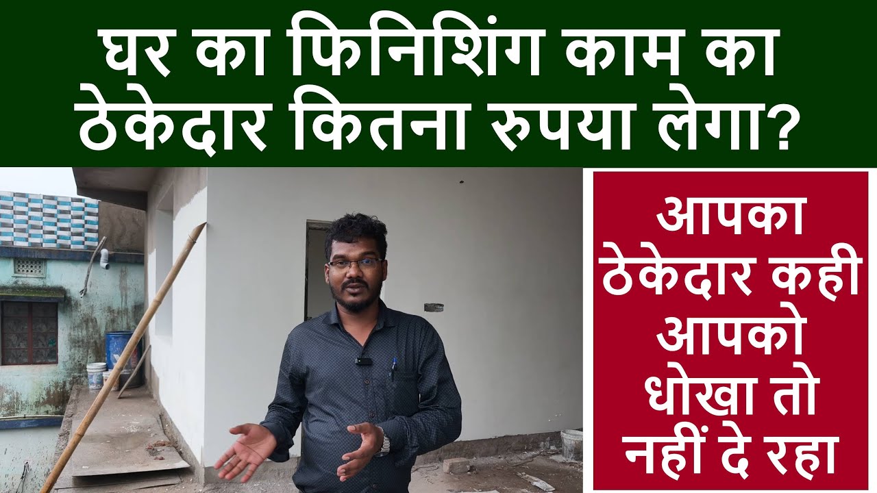 घर का फिनिशिंग काम का ठेकेदार कितना रुपया लेगा? | Rate Analysis of Contractor Rate of Finishing Work