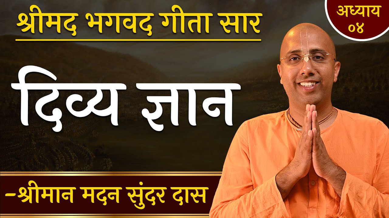 दिव्य ज्ञान किसे कहते हैं?Transcendental knowledge | Ch 4 | Bhagavad Gita Essence | Madan Sundar Das