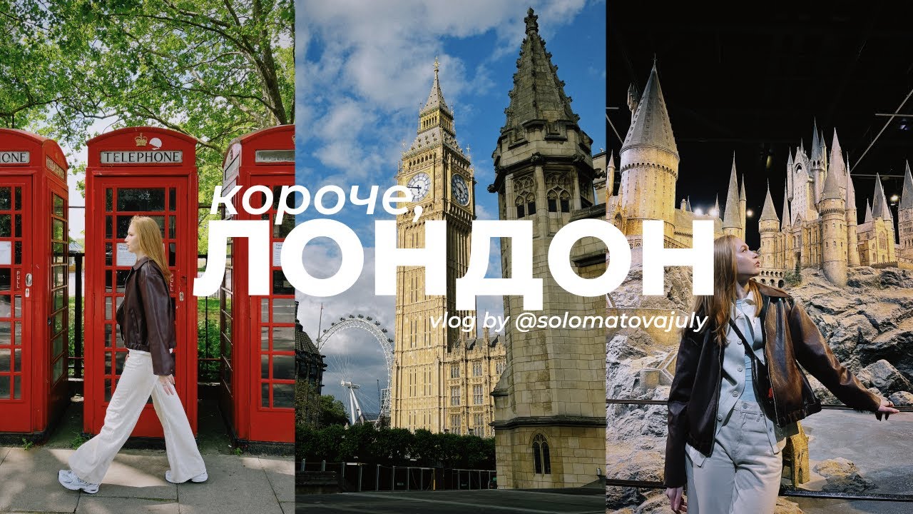 Короче, Лондон vlog: где есть, гулять и смотреть на Гарри Поттера