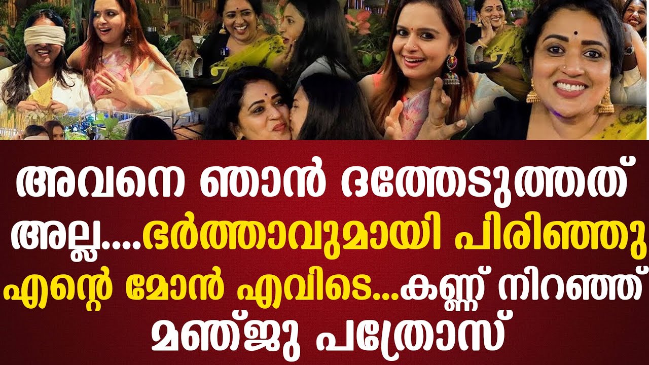അവനെ ഞാൻ ദത്തേടുത്തത് അല്ല ഭർത്താവുമായി പിരിഞ്ഞു  എന്റെ മോൻ എവിടെ കണ്ണ് നിറഞ്ഞ് മഞ്ജു പത്രോസ്