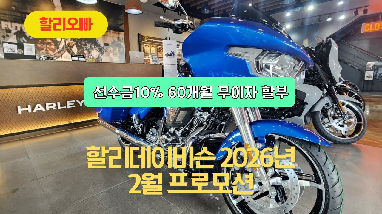 2026년 2월 할리데이비슨 프로모션  60개월 무이자~