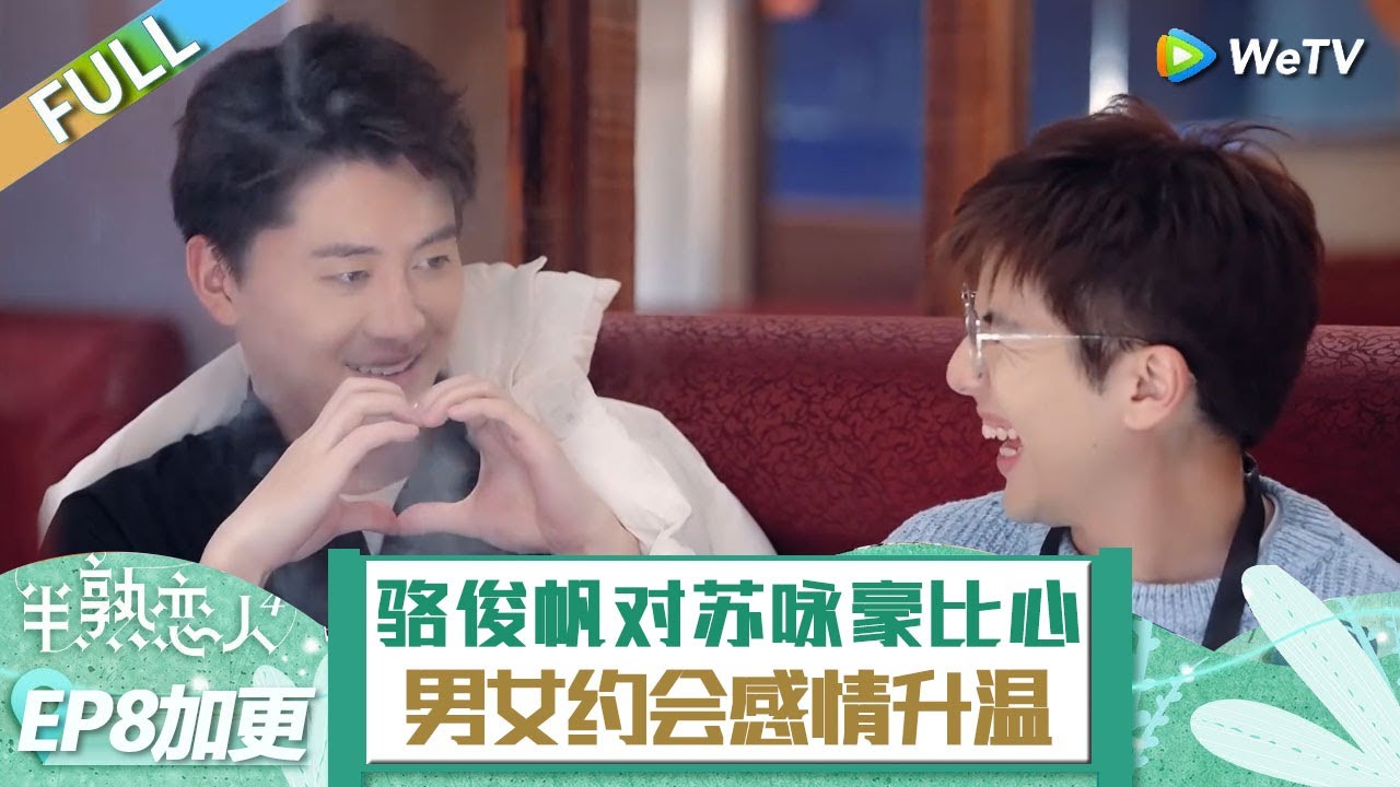【CLIP】EP8加更：駱俊帆對蘇詠豪比心，男女約會感情升溫！ 《半熟戀人 第四季》Love Actually S4