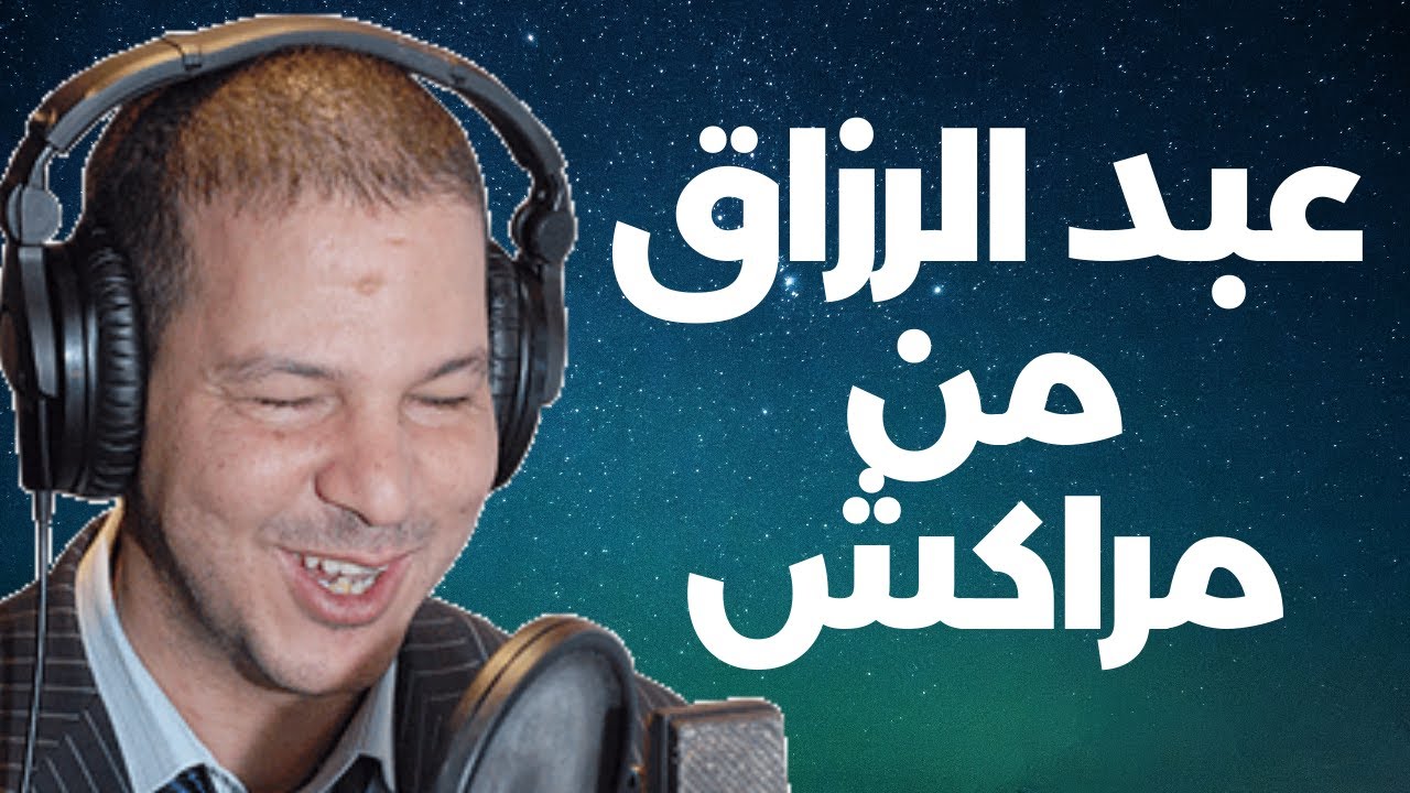عبد الرزاق من مراكش 