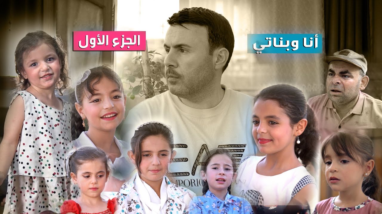 #أنا_و_بناتي .. ساعة ونصف من الكوميديا والضحك والدراما والحزن من مسلسل / أنا وبناتي /
