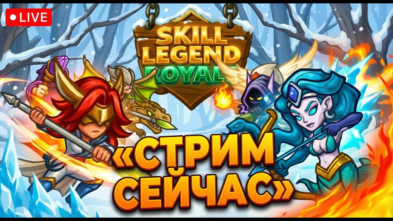 Время постримить) — [СТРИМ] — Skill Legends Royale