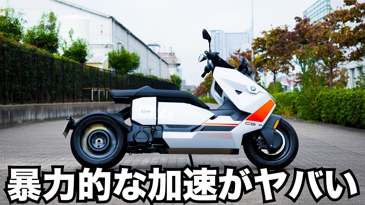 リッターSSより早い！BMW ce04試乗レビュー！未来のビッグスクターの足つきやツーリング性能をチェック
