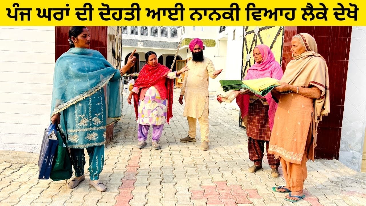 ਪੰਜ ਘਰਾਂ ਦੀ ਦੋਹਤੀ ਆਈ ਨਾਨਕੀ ਵਿਆਹ ਲੈਕੇ ਦੇਖੋ panj ghra di dohti punjabi short video #wakhrisochchannel 