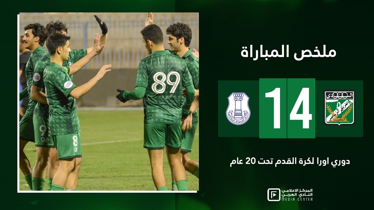 العربي يهزم اليرموك بنتيجة 4-1 ضمن ‏دوري اورا لكرة القدم تحت 20 عام