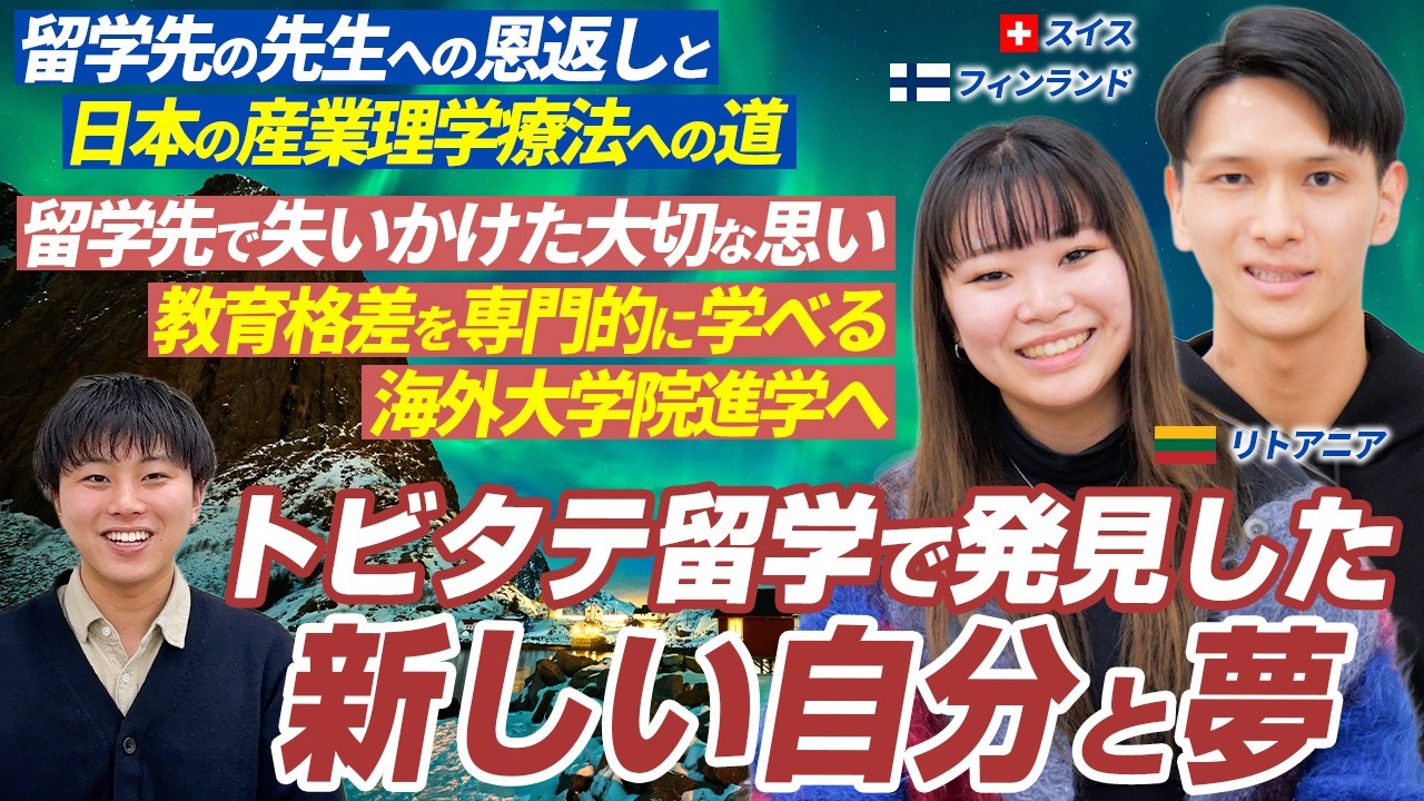 【留学後の感想】留学して変わったこと・心残りはあった？スイス・フィンランド・リトアニアで留学を経験したトビタテ生2名にインタビュー！ #大学留学