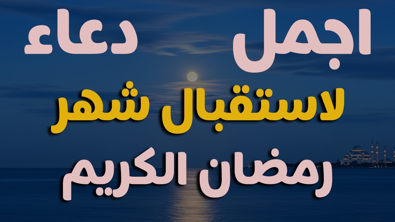 دعاء خاشع في يوم الأربعاء المستجاب دعاء استقبال شهر رمضان | فرج ورزق قريب وتغيير للأقدار بإذن الله