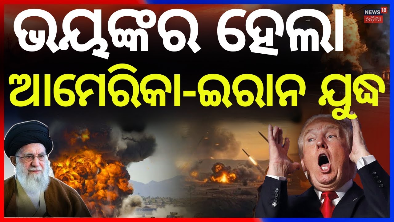 ଉଗ୍ର ରୂପ ନେଲା ଆମେରିକା-ଇରାନ ବିବାଦ | US Iran Conflict 2026 | Donald Trump Iran Threat | War News| N18G