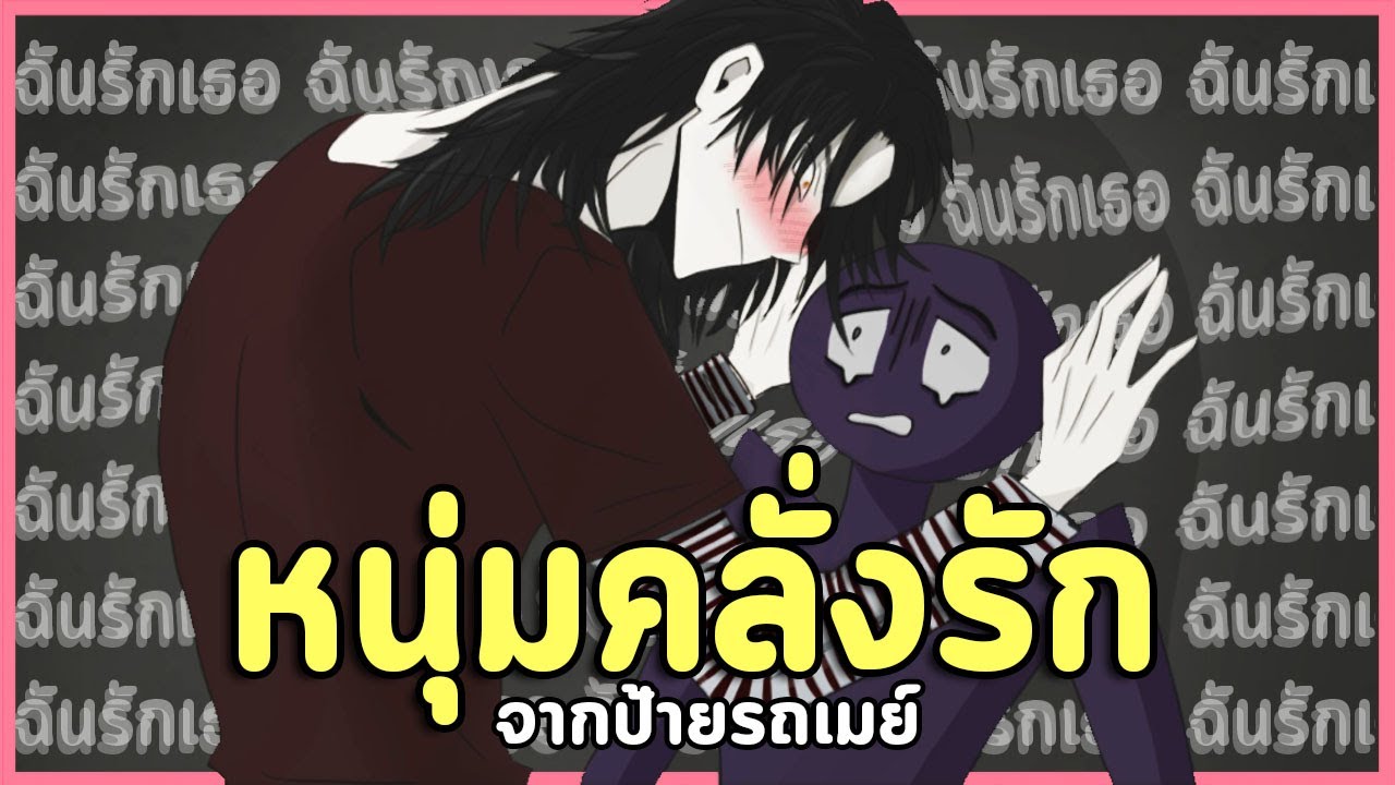 โดนหนุ่มโรคจิตตามถึงบ้าน อยู่คนเดียวระวังตัวไว้!! | The Stranger At The Bus Stop (เกมจีบหนุ่ม)