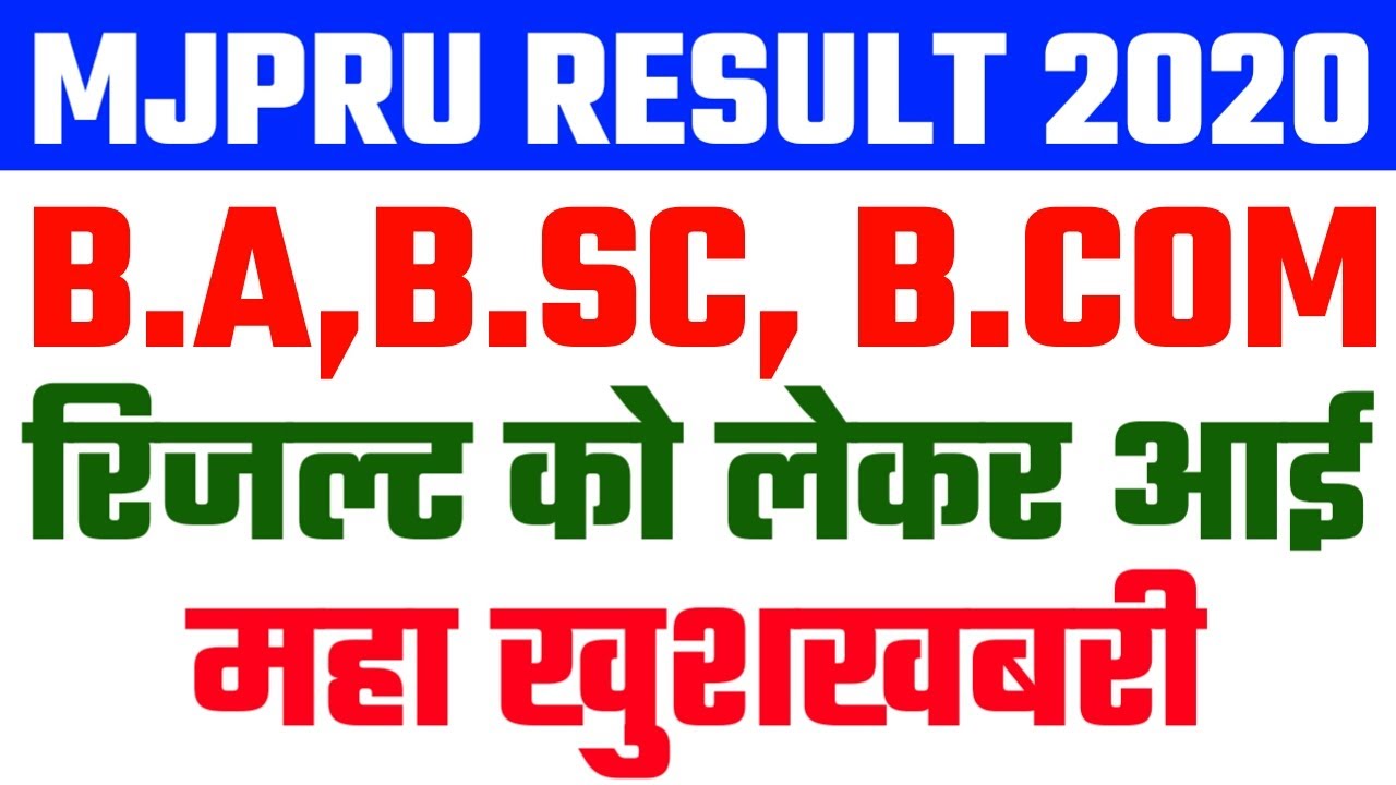 MJPRU RESULT 2020 || MJPRU PROMOTION RESULT || MJPRU RESULT LATEST NEWS TODAY | MJPRU RESULT UPDATE