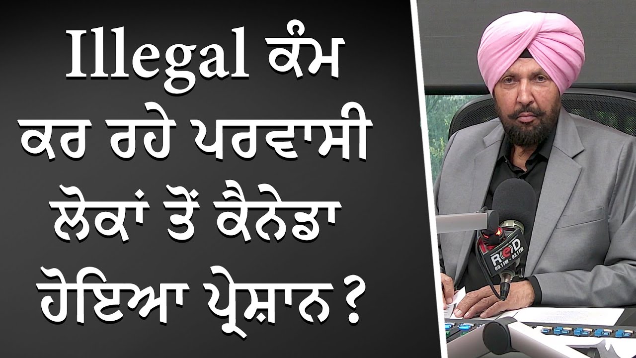 Illegal ਕੰਮ ਕਰ ਰਹੇ ਪਰਵਾਸੀ ਲੋਕਾਂ ਤੋਂ ਕੈਨੇਡਾ ਹੋਇਆ ਪ੍ਰੇਸ਼ਾਨ ? | Canada Immigration | Illegal Workers