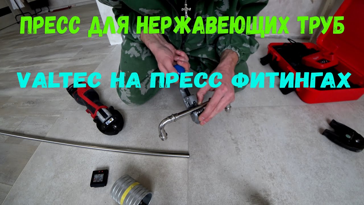 Нержавеющие трубы на пресс фитингах Valtec. Как и чем работать с нержавейкой на пресс фитингах?