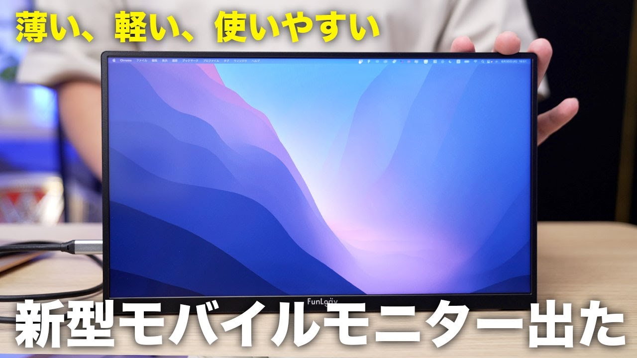 【コスパよし】超薄型の新型モバイルモニターが出た！