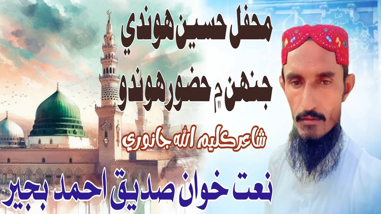 mahfil Hasin hundi jah Mein hzjur Hondo||محفل حسين هوندي جنھن ۾ حضورهوندو|| Siddiq Bajar||صديق بجير